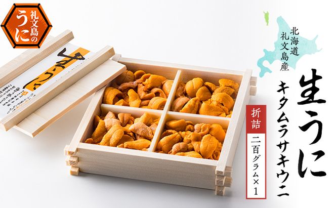 北海道 礼文島産 採れたて ミョウバン不使用 キタムラサキウニ 折詰 200g×1箱［株式会社やまじょう］【 うに ウニ 雲丹 生うに 折うに ムラサキウニ 海鮮 うに丼 濃厚 甘み 贈答 ギフト 】