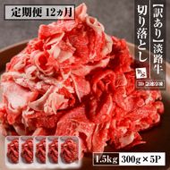 【定期便12ヶ月】【訳あり】淡路牛 切り落とし 1.5ｋｇ(300ｇ×5Ｐ)　訳あり