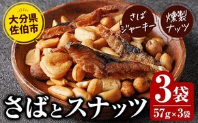 さばとスナッツ (57g×3袋) ジャーキー 魚 サバ 鯖 燻製ナッツ 防災 おつまみ 常温 常温保存 【DL34】【鶴見食賓館】