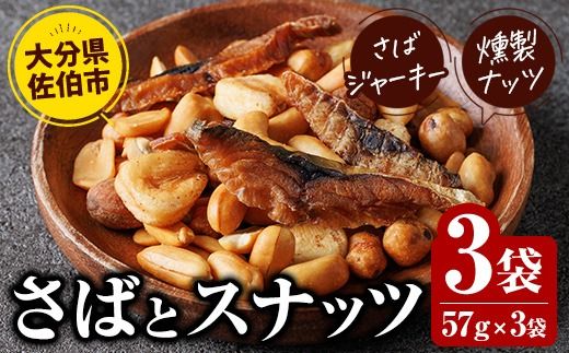 さばとスナッツ (57g×3袋) ジャーキー 魚 サバ 鯖 燻製ナッツ 防災 おつまみ 常温 常温保存 【DL34】【鶴見食賓館】