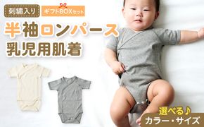 刺繍入り半袖ロンパース乳児用肌着　ギフトボックスセット 刺繍 半袖 ロンパース 乳児用 肌着 選べる カラー ベージュ グレー サイズ 60 ～ 70 名前刺繍 オーガニックコットン 赤ちゃん 出産祝い ベビー ベビー肌着 CouCoubebe ククべべ ギフトボックス仕様 愛知県 小牧市 送料無料 ［207S04-sku］ 