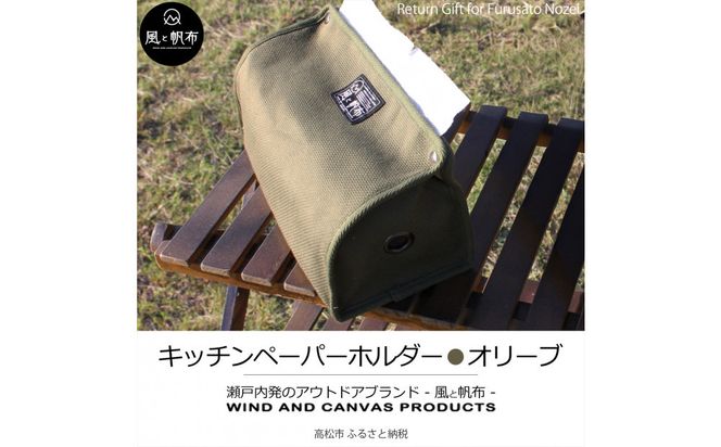 香川県産 丈夫でやさしい綿の手触り 帆布のキッチンペーパーホルダー オリーブ、１点 372013_LJ008VC02