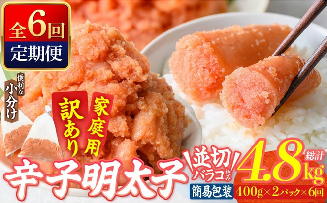 ＜定期便・全6回 (連続)＞ 訳あり 辛子明太子 並切 バラコ 込み (4.8kg) 訳アリ 小分け 無着色 めんたい 明太子 明太 定期便 冷凍 大容量 個包装 海鮮 小分け 簡易包装 めんたいこ 切れ子 並切 【BQ90】【佐伯海産】