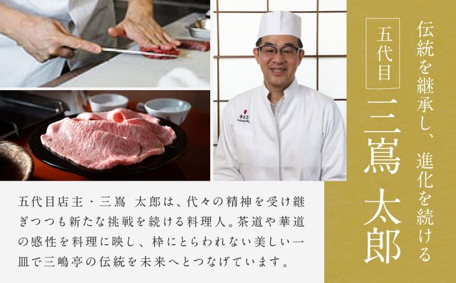 【三嶋亭 本店】極上すき焼きコース ペアお食事券 | 京都 老舗 名店 人気 食事券［ 150年の伝統 明治の香り 極上すき焼きコース 食事券 2人 贅沢 美食 グルメ 人気 おすすめ 牛肉 熟成肉 記念 お祝い 旅行 観光 食事 ふるさと納税 ］ 261009_A-RY001