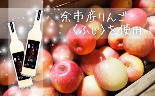 まるでデザート！りんごソフトクリームリキュール 500ml 2本セット 余市産ふじ使用 ギフトBOX【余市リキュールファクトリー】_Y034-0122