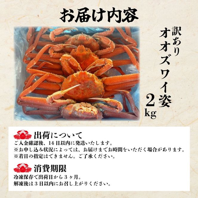 オオズワイ姿（訳あり品）2kg｜かに カニ ズワイガニ オオズワイ【ysk-008】