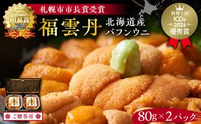 ≪贈り物≫ 福雲丹80g×2(バフン 北海道産)_ウニ うに 雲丹 熟成製法 冷凍可能 2パック バフンウニ 赤ウニ 余市町 北海道 魚介類 目利き 世壱屋 ギフト 包装_Y038-0135