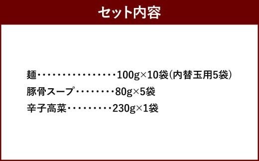 筑豊ラーメン 高菜生ラーメン 5食セット ＋ 替玉 5食分 / 麺 豚骨スープ 辛子高菜 ラーメン 生麺 冷蔵