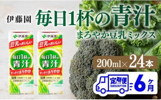 伊藤園 毎日1杯の青汁 まろやか豆乳ミックス(紙パック)200ml×24本[6ヶ月定期便] [ 全6回 伊藤園 飲料類 青汁飲料 低カロリー ジュース 飲みもの] [D07327t6]