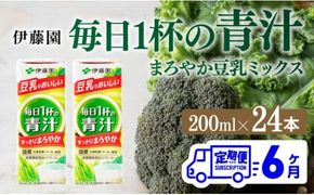 伊藤園 毎日１杯の青汁 まろやか豆乳ミックス（紙パック）200ml×24本【6ヶ月定期便】 【 全6回 伊藤園 飲料類 青汁飲料 低カロリー ジュース 飲みもの】 [D07327t6]