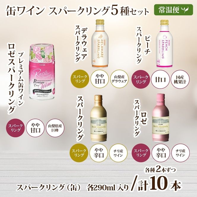 スパークリング 缶ワイン 5種 セット 各290ml×2本 計10本 飲み比べ モンデ酒造 ロゼ デラウェア ピーチ 酒 お酒 贈答 ギフト 晩酌 宅飲み 家飲み キャンプ BBQ バーベキュー パーティー アウトドア 送料無料 山梨県 笛吹市  177-4-173