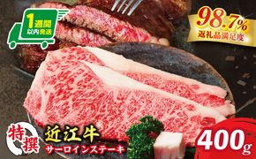 【1週間以内発送】特撰近江牛サーロインステーキ２枚（400ｇ）【FO32W】
