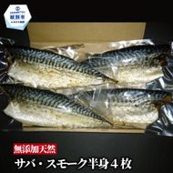 16-148 無添加 サバスモーク(半身4枚)