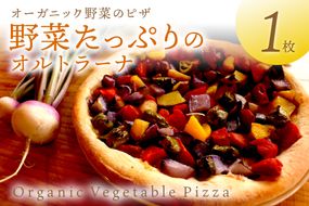 年末発送：オルトラーナ（オーガニック野菜のピザ） 1枚　※12月27日～29日にお届け　BR00031_12e