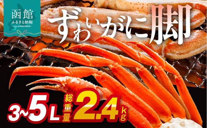 ずわいがに脚 3L～5Lサイズ2.4kg_HD065-007