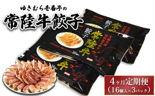 【4ヶ月定期便】ゆきむら壱番亭の常陸牛餃子3パック(48個入り) ※離島への配送不可