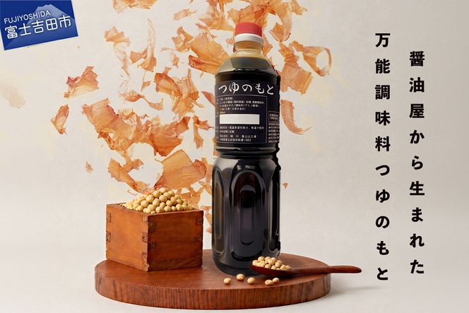 【訳あり】秘伝「つゆのもと」 めんつゆ  (鳴川の万能調味料)  調味料 万能 山梨 富士吉田