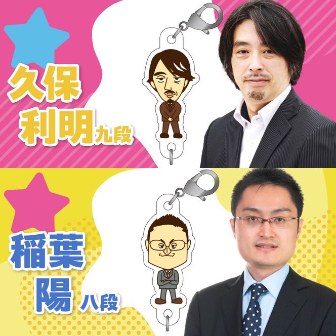 棋士のまち加古川PRキャラクター 市ゆかりのプロ棋士グッズ(セット)《 棋士 プロ棋士 将棋 キーホルダー アクリルキーホルダー 棋士チャーム グッズ 》【042002N000】