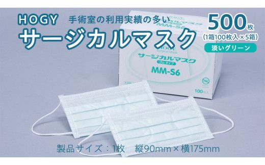 HOGY サージカル マスク ( 国産 ) 淡いグリーン 100枚入 × 5箱 高品質 フリーサイズ 認証マスク 医療用 清潔 安心 安全 予防 楽 [DC004us]