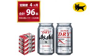 【4ヶ月定期便】スーパードライ （合計96本）350ml × 毎月1ケース ( 24本 ) を4ヶ月間（ 計4回 ）お届けします。◇ | アサヒビール 酒 お酒 生ビール Asahi super dry 缶ビール 缶 ギフト 内祝い 茨城県守谷市 酒のみらい mirai