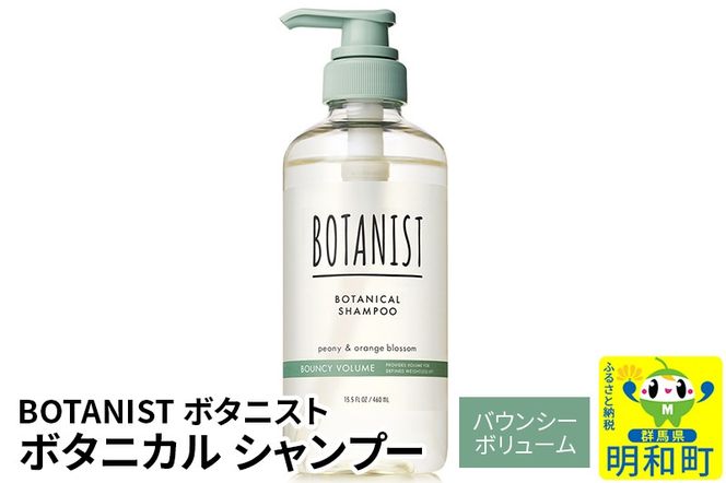 BOTANIST ボタニスト ボタニカルシャンプー 単品【バウンシーボリューム】|10_ine-010101bs