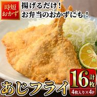 高橋水産 あじフライ (計16枚・4枚×4P) 鯵 アジ あじ 魚 魚介類 海産物 揚げ物 揚物 フライ おかず おつまみ お惣菜 お弁当 小分け パック 冷凍 簡単 時短 大分県 佐伯市【DH275】【(株)ネクサ】