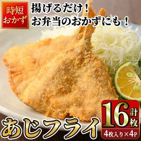 高橋水産 あじフライ (計16枚・4枚×4P) 鯵 アジ あじ 魚 魚介類 海産物 揚げ物 揚物 フライ おかず おつまみ お惣菜 お弁当 小分け パック 冷凍 簡単 時短 大分県 佐伯市【DH275】【(株)ネクサ】