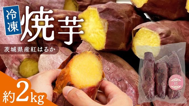 冷凍焼き芋 約2㎏ 【 茨城県産 紅はるか 】 冷凍 焼き芋 さつまいも デザート おやつ おいもスイーツ [DL22-NT]