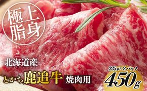 とかち鹿追牛ロース焼肉用（鹿追牛Bセット） 225g×2 SKA004