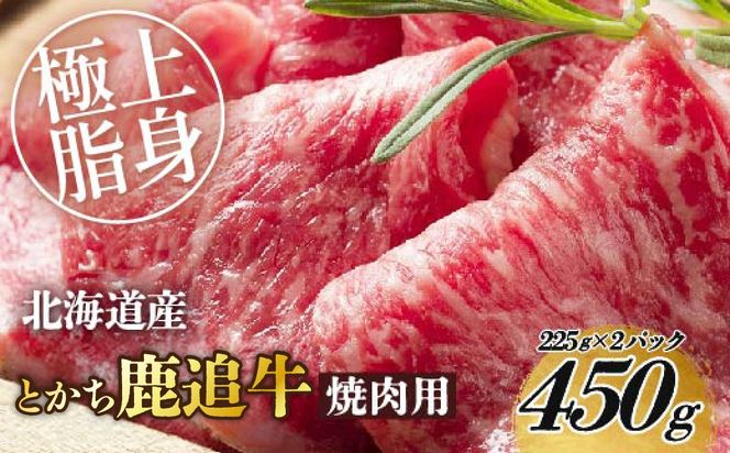とかち鹿追牛ロース焼肉用（鹿追牛Bセット） 225g×2 SKA004