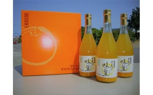 有田みかんの味皇（あじおう）720ml×3本【kjk100】