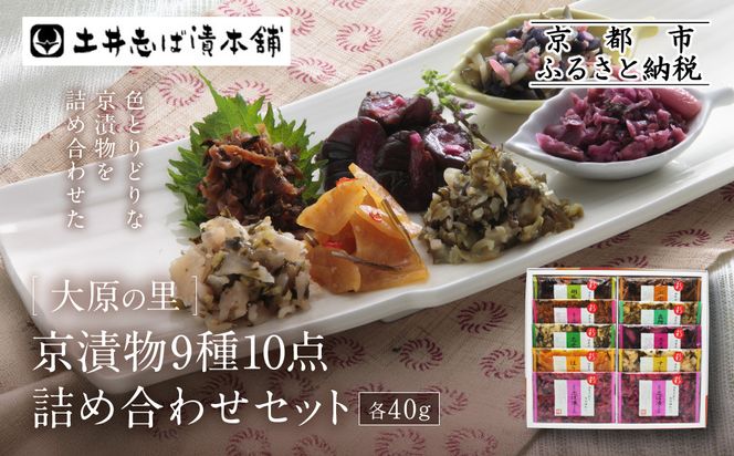 【土井志ば漬本舗】大原の里京漬物9種10点詰め合わせ W-25｜京都 漬物 有名店 人気セット［ 大原 老舗 漬物 詰め合せ セット 志ば漬きざみ×2 志ば漬醤油味 志そ漬きゅうり 胡瓜からし漬 すぐききざみ はりはり漬 志そ風味漬 在所漬きざみ ぶぶ漬しぐれ 人気 おすすめ お漬物 しば漬け ギフト プレゼント 贈答 お土産 お取り寄せ 通販 送料無料 ふるさと納税 ］ 261009_A-AZ028