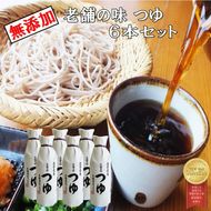  佐々長醸造 老舗の味 つゆ 500ml　6本セット 【743】