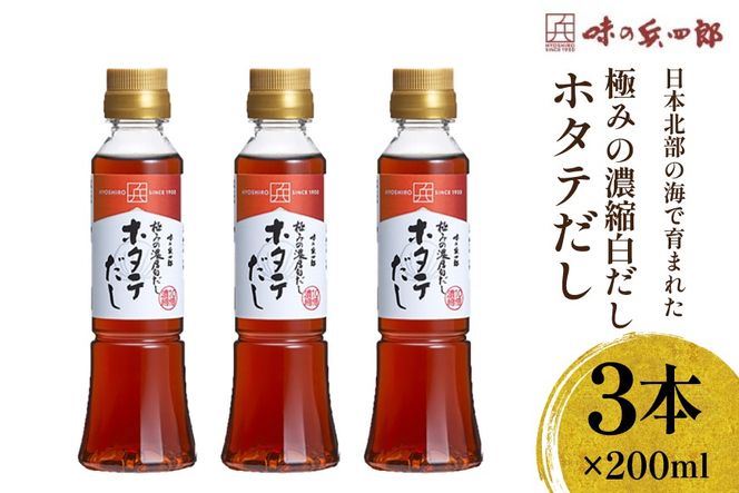 白だし 極みの濃厚白だし ホタテだし 200ml×3本 セット [ 味の兵四郎 福岡県 筑紫野市 21761566] 出汁 だし 白出汁 ホタテ ほたて かつお かつお節 昆布 料理 出汁セット ダシ 手軽 便利 味付け