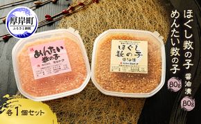 ほぐし数の子2種セット (醤油漬・めんたい各1パック） 80g×2パック【株式会社マルトク】[ 魚貝類 味付け済み 明太子 味付け数の子 海鮮 海産物 魚介 魚卵 かずのこ 冷凍 ]