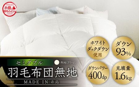 [ 糸島 羽毛 ふとん ][セミダブル]羽毛 布団 無地 ダウン93%糸島市 / 株式会社三樹 [AYM019] 羽毛 布団 ふとん 掛け セミダブル サイズ ダウン 無地 ホワイトダック