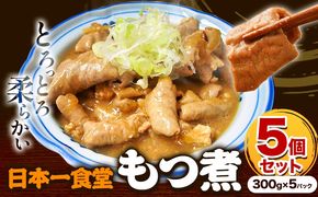日本一食堂 もつ煮 5個セット（ 300g×5パック ） 《90日以内に出荷予定(土日祝除く)》 茨城県 結城市 惣菜 冷凍 モツ 豚もつ トロトロ食感 湯煎で温め 煮込み おかず おつまみ 人気メニュー【配送不可地域あり】---yuki_jan1_1_5p---
