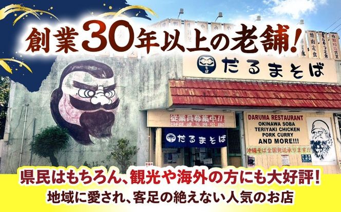 沖縄そば (豚三枚肉) 8食セット おきなわそば お土産 取り寄せグルメ ギフト おすすめ  沖縄市 / だるまそば[BCAO004] 