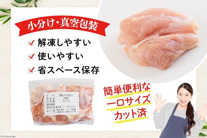 鶏肉 もも肉 若鶏 切身 300g ×10p 計 3kg [九州児湯フーズ 宮崎県 美郷町 31ai0010] 小分け もも 冷凍 モモ 鶏 真空 鳥 国産 宮崎 カット