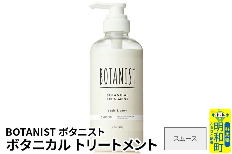 BOTANIST ボタニスト ボタニカルトリートメント 単品[スムース]|10_ine-010101st