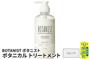 BOTANIST ボタニスト ボタニカルトリートメント 単品【スムース】|10_ine-010101st