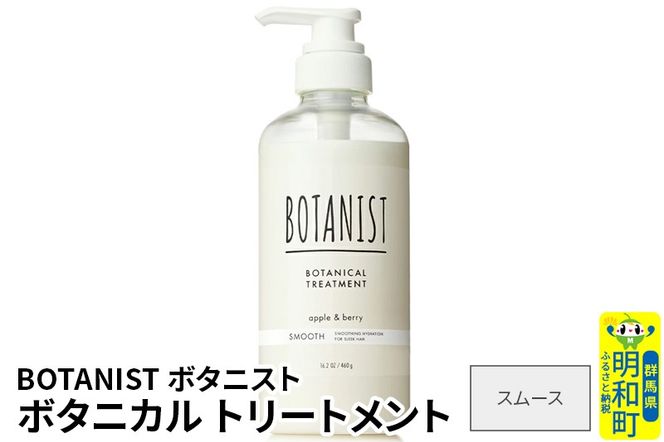 BOTANIST ボタニスト ボタニカルトリートメント 単品【スムース】|10_ine-010101st