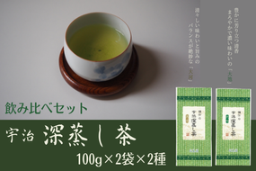 宇治深蒸し茶飲み比べセット 100g×4袋（2種×2袋）　〈宇治茶 お茶 茶 煎茶 緑茶 深蒸し茶 茶葉 飲み比べ 飲料 日本茶 旨味 新鮮 伝統 製法 まろやか〉 