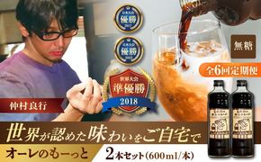 【全6回定期便】豆ポレポレのオーレのもーっと (無糖) 2本セット コーヒー 珈琲 カフェオレ カフェオレベース ギフト 沖縄市 / 豆ポレポレ[BCAW065]