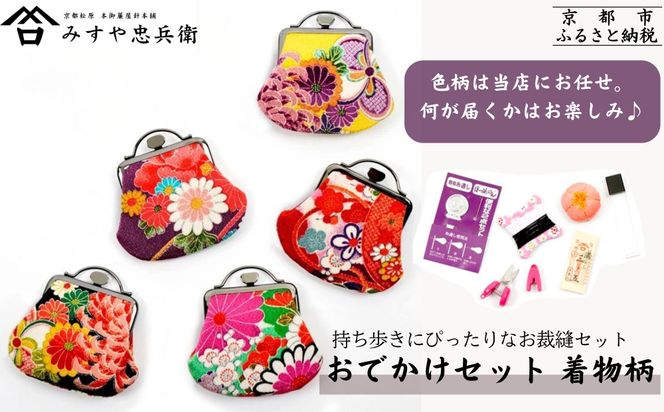 【みすや忠兵衛】おでかけ用お裁縫セット 着物柄〈色柄おまかせ〉｜京都 老舗 針屋 裁縫 人気 お裁縫道具 [ 京友禅 がま口ポーチ 秘伝製法 みすや針 手作り 手芸 ソーイングセット 持ち歩き 人気 おすすめ ギフト プレゼント お取り寄せ 通販 送料無料 ふるさと納税 ] 261009_B-GH14