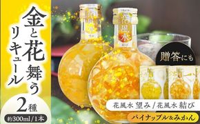 花風水 望み・結び 風水2本アソートセット 【株式会社豊幸園】 フラワーリキュール リキュール アソート [AEAR004]