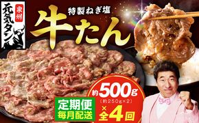 099Z457 【定期便】ねぎ塩 牛たん 500g 全4回【毎月配送コース 牛タン 牛肉 焼肉用 薄切り 訳あり サイズ不揃い】
