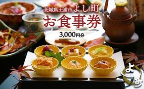 お食事券3,000円分 【茨城県土浦市 よし町】 ｜ ご飲食券 会席料理 割烹料理 懐石料理 和食　日本食 法事 宴会 ※離島への配送不可