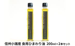 信州小諸産 食用ひまわり油（2本セット） 食用油 植物油 ドレッシング 無農薬 