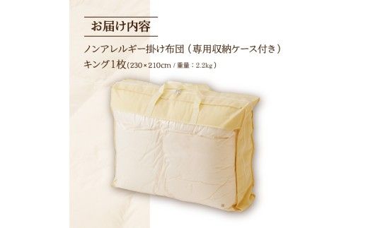 【ノンアレルギー素材】 掛け布団 キング | ふわふわ 睡眠 寝具 掛布団 軽い コンパクト 洗濯可能 ベッド 布団 生地 綿100％ 安心 快眠 新居 引っ越し 贈答 プレゼント 送料無料 北海道 【 滝川市 】